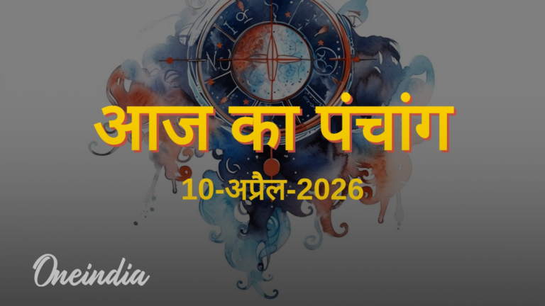 आज का पंचांग (10 अप्रैल 2026): जानें शुक्रवार के शुभ मुहूर्त, राहुकाल और नक्षत्रों का खास संयोग