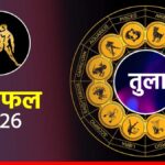 तुला राशिफल 16 अप्रैल 2026: पुरानी उलझनों से मिलेगी मुक्ति, धैर्य और संतुलन से चमकेगा आपका भाग्य!