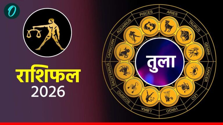 तुला राशिफल 16 अप्रैल 2026: पुरानी उलझनों से मिलेगी मुक्ति, धैर्य और संतुलन से चमकेगा आपका भाग्य!