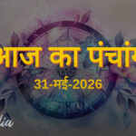 आज का पंचांग (31 मई 2026): जानें रविवार के शुभ मुहूर्त, राहुकाल और नक्षत्र की पूरी जानकारी