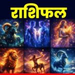 आज का राशिफल (25 मई 2026): क्या आज बदलेगी आपकी किस्मत? जानें अपनी नौकरी, व्यापार और प्रेम जीवन का सटीक भविष्यफल!