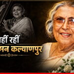 खामोश हुई 'दूसरी लता' की सुरीली आवाज़: 'तुमने पुकारा हम चले आए' फेम दिग्गज गायिका सुमन कल्याणपुर का 89 वर्ष की उम्र में निधन।