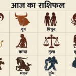 17 मई 2026 का राशिफल: क्या आज चमकेगी आपकी किस्मत? जानें सभी 12 राशियों का सटीक भविष्यफल!