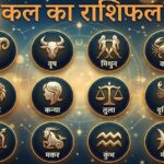 20 मई 2026 राशिफल: मेष, वृष और सिंह राशि वाले लोगों के लिए दिन शुभ रहेगा। एस्ट्रो न्यूज़ हिंदी में