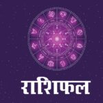22 मई 2026राशिफल: शुक्रवार का दिन इन जातकों के लिए लाएगा खुशियां, मिलेंगे ये फायदे एस्ट्रो न्यूज़ हिंदी में