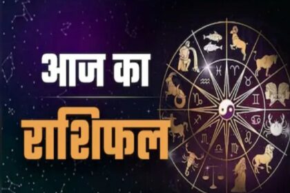 24 मई 2026 राशिफल: इन लोगों को शैक्षणिक कार्यों के सुखद परिणाम मिलेंगे।