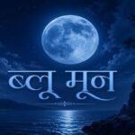 Blue Moon 2026: आज रात दिखेगा दुर्लभ 'ब्लू मून', क्या सच में नीला होगा चांद? इन 5 राशियों की पलटने वाली है किस्मत!
