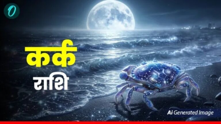 कर्क राशिफल 1 मई 2026: बरसेगी लक्ष्मी और परिवार में बढ़ेगा प्यार, आज भाग्य देगा आपका पूरा साथ!