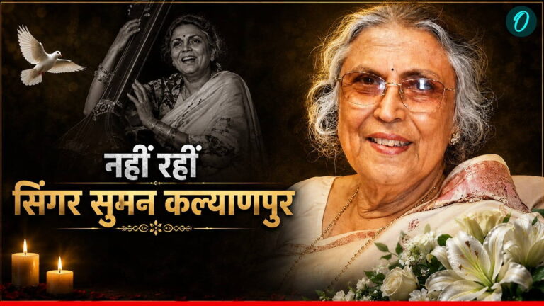 खामोश हुई 'दूसरी लता' की सुरीली आवाज़: 'तुमने पुकारा हम चले आए' फेम दिग्गज गायिका सुमन कल्याणपुर का 89 वर्ष की उम्र में निधन।