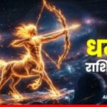 धनु राशिफल 21 मई 2026: चमकेगा भाग्य और सफल होगी यात्रा, नए विचारों से मिलेगी कामयाबी लेकिन सोच-समझकर बढ़ाएं कदम!