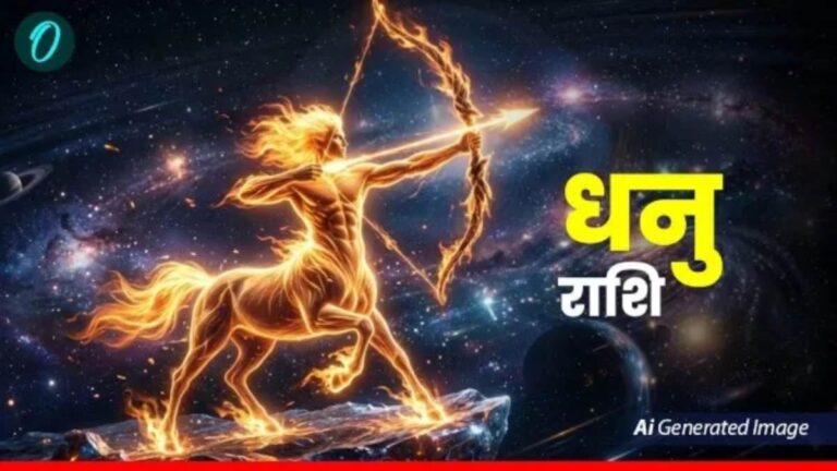 धनु राशिफल 24 मई 2026: करियर की नई उड़ान और सुखद यात्रा, आज बरसेगा चौतरफा लाभ!