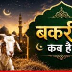 बकरीद 2026: 27 या 28 मई, कब मनेगी ईद-उल-अजहा? जानें सही तारीख, महत्व और कुर्बानी की परंपरा।