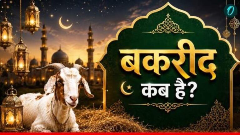 बकरीद 2026: 27 या 28 मई, कब मनेगी ईद-उल-अजहा? जानें सही तारीख, महत्व और कुर्बानी की परंपरा।