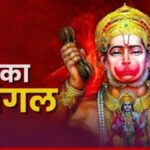 बड़ा मंगल 2026: आज ज्येष्ठ के पहले मंगलवार पर ऐसे करें बजरंगबली को प्रसन्न, जानें पूजा का सबसे सटीक मुहूर्त और विधि!