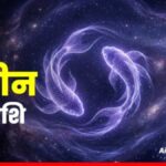 मीन राशिफल 10 मई: करियर में सुनहरी सफलता का योग, स्पष्ट फैसलों से संवरेगा आपका खूबसूरत दिन