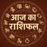राशिफल 3 मई 2026: क्या आज चमकेगा आपकी किस्मत का सितारा? जानें सभी 12 राशियों का सटीक भविष्यफल।