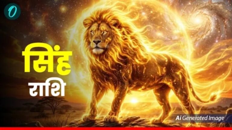 सिंह राशिफल 1 मई 2026: करियर में लगेगी सफलता की लंबी छलांग, बस भावनाओं पर रखें काबू!