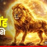 सिंह राशिफल 11 मई 2026: आत्मविश्वास की दहाड़ से जीतें हर बाजी, प्यार और नेतृत्व का दिखेगा अनोखा तालमेल!
