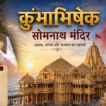 सोमनाथ मंदिर में 'कुंभाभिषेक' की अद्भुत महिमा: जानें रुद्राभिषेक से यह कैसे है अलग और इसकी 10 बड़ी खासियतें!