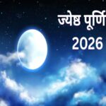 ज्येष्ठ पूर्णिमा 2026: ज्येष्ठ मास की पूर्णिमा आज, जानें चंद्रमा को अर्घ्य देने का क्या है शुभ समय