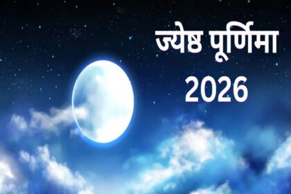 ज्येष्ठ पूर्णिमा 2026: ज्येष्ठ मास की पूर्णिमा आज, जानें चंद्रमा को अर्घ्य देने का क्या है शुभ समय