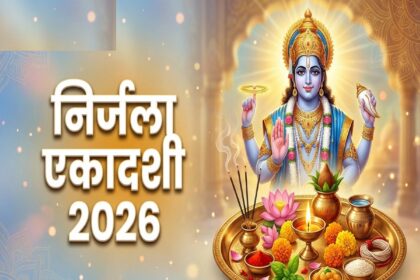 निर्जला एकादशी 2026: निर्जला एकादशी के दिन आप भी करें ये उपाय, फिर देखें कैसे बदलती है आपकी किस्मत।