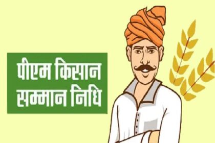 पीएम किसान योजना: जानिए आपके खाते में कब आएगी 24वीं किस्त, लग सकता है इतना समय