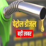 पेट्रोल-डीजल नियम: पेट्रोल-डीजल को लेकर बदले नियम, 1 जुलाई से मिलेगा इतना ईंधन!