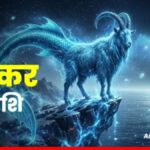 मकर राशिफल 14 जून 2026: आज बरसेगा धन और चमकेगी किस्मत, संतुलन से हर चुनौती होगी आसान!