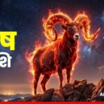 मेष राशिफल 11 जून: परमा एकादशी पर खुलेगा किस्मत का ताला, होगा बंपर धन लाभ!