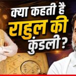 राहुल गांधी की कुंडली में महा-राजयोग! आचार्य लवभूषण की इस भविष्यवाणी ने मचाई हलचल: क्या बनेंगे अगले PM?