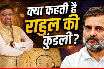 राहुल गांधी की कुंडली में महा-राजयोग! आचार्य लवभूषण की इस भविष्यवाणी ने मचाई हलचल: क्या बनेंगे अगले PM?