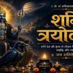 शनि त्रयोदशी 2026: शनि देव की कृपा पाने का महासंयोग! जानें सही तिथि, शुभ मुहूर्त और अचूक पूजा विधि।