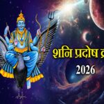 शनि प्रदोष व्रत 2026: शनि प्रदोष व्रत आज, हो रही है पूजा, आप भी करें भाेलेनाथ के साथ शनिदेव के ये खास उपाय