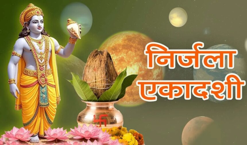 निर्जला एकादशी 2026: जानें साल के सबसे कठिन व्रत की सही तिथि, शुभ मुहूर्त और संपूर्ण पूजन विधि
