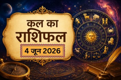 4 जून का राशिफल: किसकी चमकेगी किस्मत और किसे रहना होगा सावधान? जानें अपना कल का भाग्यफल