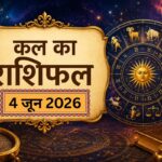 4 जून का राशिफल: किसकी चमकेगी किस्मत और किसे रहना होगा सावधान? जानें अपना कल का भाग्यफल