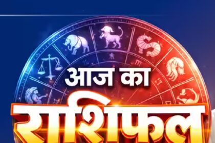 9 जून 2026 राशिफल: इन लोगों को जीवनसाथी की सलाह से बड़ा आर्थिक लाभ मिलेगा।