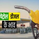 Petro-Diesel Price: देश के बड़े शहरों समेत राजस्थान में आज क्या हैं पेट्रोल-डीजल के दाम?