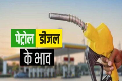 Petro-Diesel Price: देश के बड़े शहरों समेत राजस्थान में आज क्या हैं पेट्रोल-डीजल के दाम?
