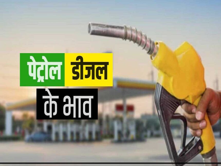 Petro-Diesel Price: देश के बड़े शहरों समेत राजस्थान में आज क्या हैं पेट्रोल-डीजल के दाम?