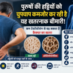ऑस्टियोपोरोसिस लक्षण: महिलाओं ही नहीं पुरुषों की हड्डियों को भी खोखला कर सकती है यह बीमारी; कम टेस्टोस्टेरोन फ्रैक्चर का खतरा बढ़ा सकता है