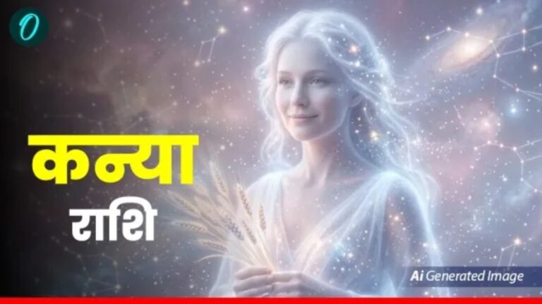 कन्या राशिफल 4 जून 2026: आज बरसेगी लक्ष्मी और मेहनत लाएगी रंग, धैर्य से हर मुश्किल होगी आसान!