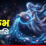 कुम्भ राशिफल 27 जून 2026: करियर में सफलता की नई उड़ान, रिश्तों में रखें धैर्य का मान!
