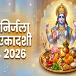 निर्जला एकादशी 2026: निर्जला एकादशी के दिन आप भी करें ये उपाय, फिर देखें कैसे बदलती है आपकी किस्मत।