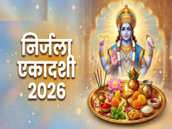 निर्जला एकादशी 2026: निर्जला एकादशी के दिन आप भी करें ये उपाय, फिर देखें कैसे बदलती है आपकी किस्मत।