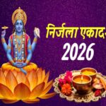 निर्जला एकादशी 2026: निर्जला एकादशी तिथि शुरू होते ही इस समय शुरू करें पूजा, भूलकर भी न करें ये काम