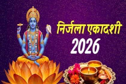 निर्जला एकादशी 2026: निर्जला एकादशी तिथि शुरू होते ही इस समय शुरू करें पूजा, भूलकर भी न करें ये काम