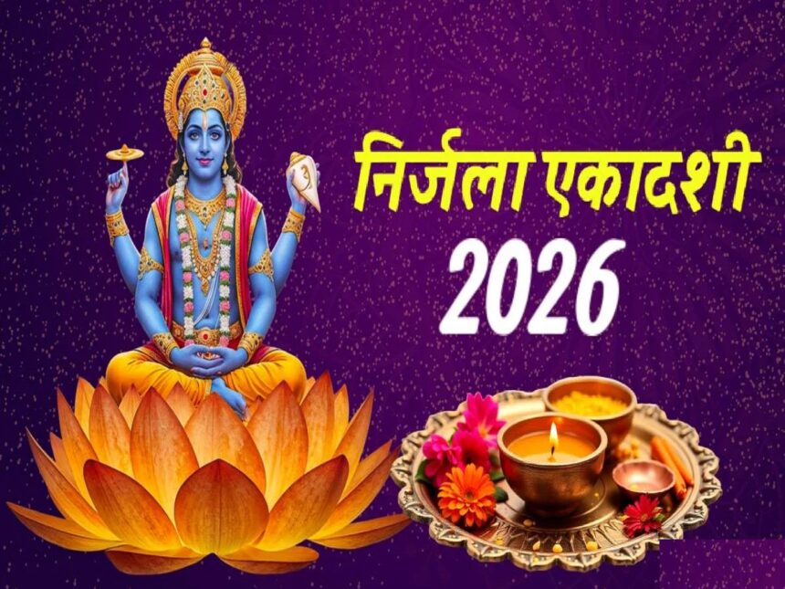 निर्जला एकादशी 2026: निर्जला एकादशी तिथि शुरू होते ही इस समय शुरू करें पूजा, भूलकर भी न करें ये काम