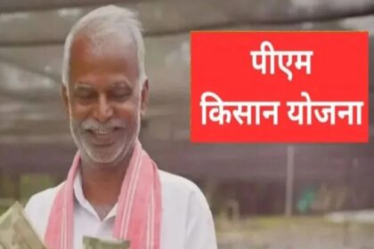 पीएम किसान योजना: अगर इनमें से एक भी काम नहीं किया पूरा तो अटक जाएगी 23वीं किस्त!
